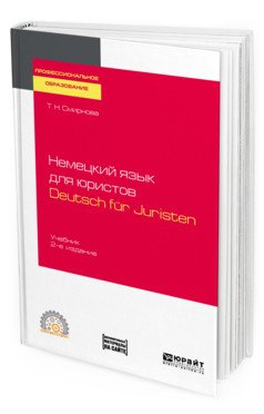 Немецкий язык для юристов. Deutsch fur juristen + аудиозаписи в ЭБС. Учебник для СПО