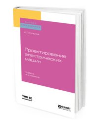 Проектирование электрических машин. Учебник для вузов