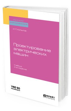 Проектирование электрических машин. Учебник для вузов