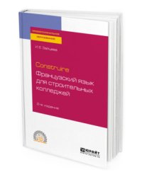 Construire. Французский язык для строительных колледжей. Учебное пособие для СПО