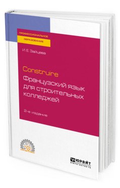 Construire. Французский язык для строительных колледжей. Учебное пособие для СПО