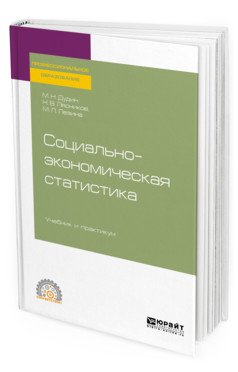 Обложка книги «Социально-экономическая статистика. Учебник и практикум для СПО» — Дудин М.Н., Лясников Н.В., Лезина М.Л., ISBN 9785534120875