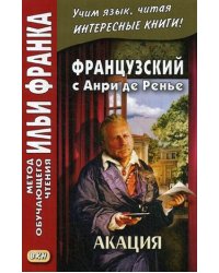 Французский с Анри де Ренье. Акация. Учебное пособие