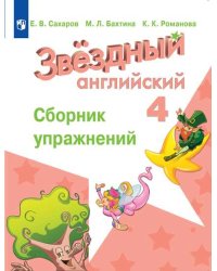 Английский язык. Звёздный английский. Starlight. 4 класс. Сборник упражнений (новая обложка)