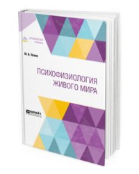 Психофизиология живого мира