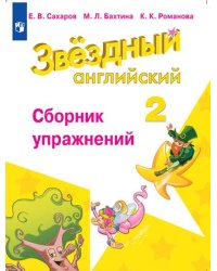 Английский язык. Starlight. Звёздный английский. 2 класс. Сборник упражнений (новая обложка)