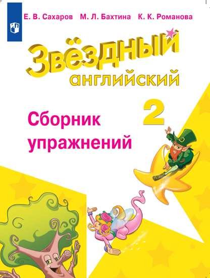 Английский язык. Starlight. Звёздный английский. 2 класс. Сборник упражнений (новая обложка)