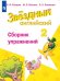 Английский язык. Starlight. Звёздный английский. 2 класс. Сборник упражнений (новая обложка)