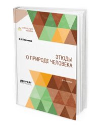 Этюды о природе человека