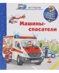 Машины-спасатели