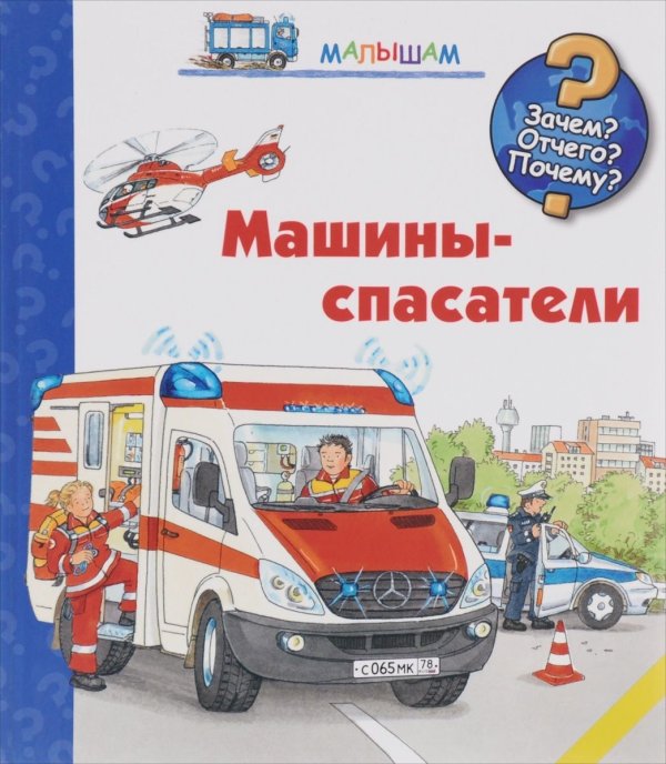 Машины-спасатели