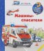 Машины-спасатели