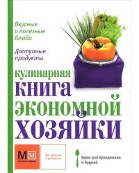 Кулинарная книга экономной хозяйки
