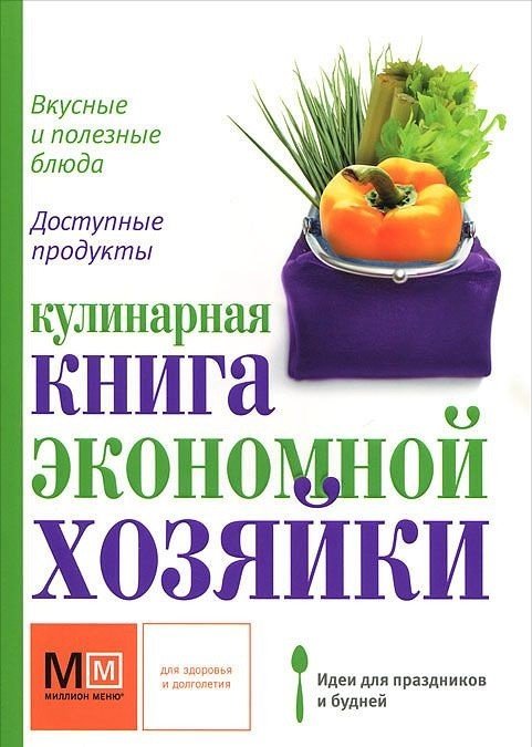 Кулинарная книга экономной хозяйки