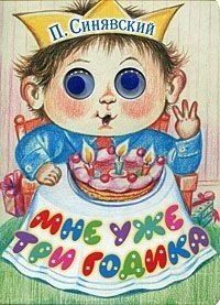 Мне уже три годика Мне уже три годика