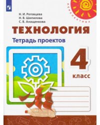 Технология. 4 класс. Тетрадь проектов. ФГОС