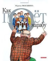 Как поет Марабу
