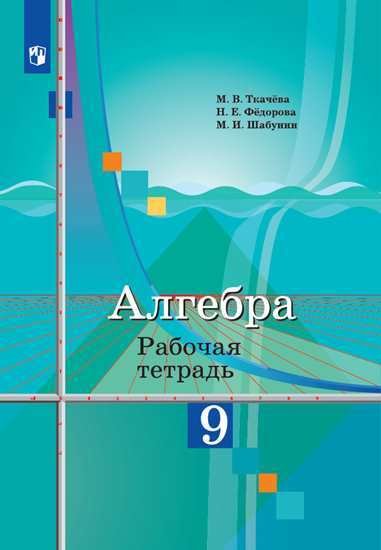 Алгебра. 9 класс. Рабочая тетрадь (новая обложка)