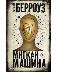 Мягкая машина