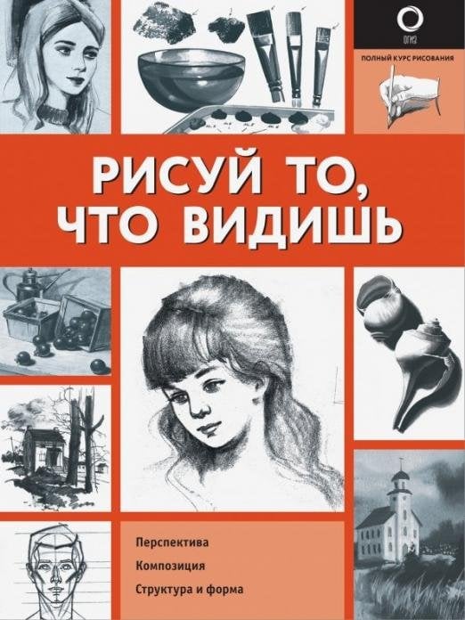 Рисуй то, что видишь. Перспектива. Композиция. Структура и форма