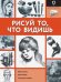 Рисуй то, что видишь. Перспектива. Композиция. Структура и форма