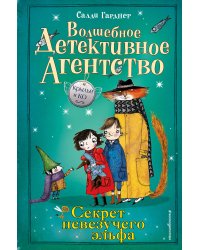 Секрет невезучего эльфа