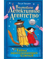 Тайна заколдованных ключей