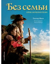 Без семьи. Приключения Реми