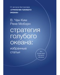 Стратегия голубого океана: избранные статьи