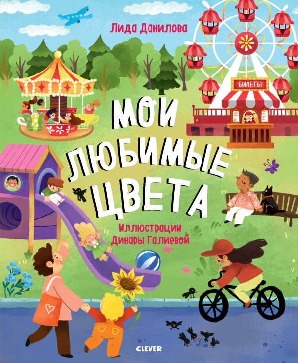Обложка книги «Мои любимые цвета», ISBN 9785001540748