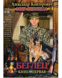 Беглец. Книга первая