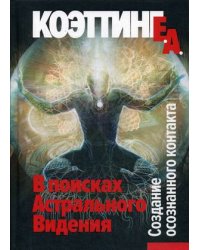 В поисках Астрального Видения. Создание осознанного контакта