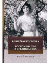 Вишневая косточка. Воспоминания и публицистика