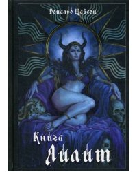 Книга Лилит