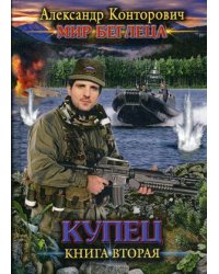 Мир Беглеца. Книга 2: Купец