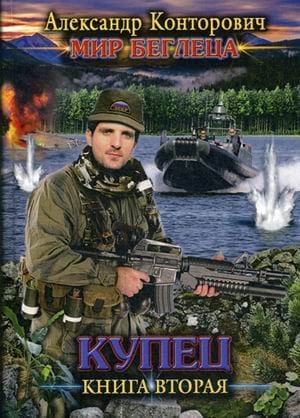 Обложка книги «Мир Беглеца. Книга 2: Купец» — Конторович Александр Сергеевич, ISBN 9785517008954