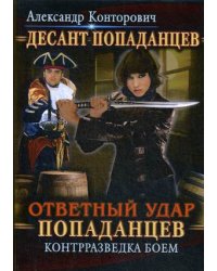 Десант попаданцев. Книга 4: Ответный удар попаданцев. Контрразведка боем