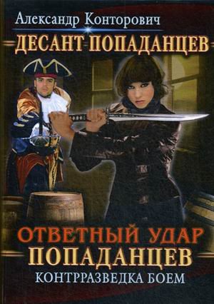 Десант попаданцев. Книга 4: Ответный удар попаданцев. Контрразведка боем