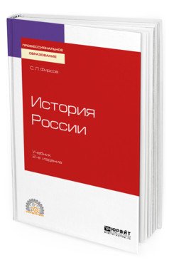 Обложка книги «История Pоссии. Учебник для СПО» — Фирсов С.Л., ISBN 9785534087215