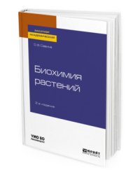 Биохимия растений. Учебное пособие для академического бакалавриата
