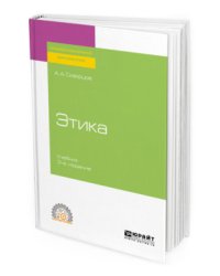 Этика. Учебник для СПО