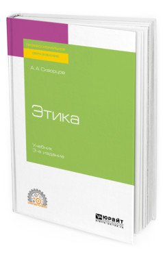 Обложка книги «Этика. Учебник для СПО» — Скворцов А.А., ISBN 9785534119718