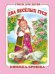 Два весёлых гуся. Книжка-крошка