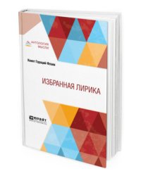 Избранная лирика