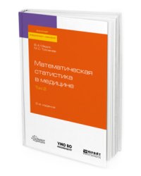 Математическая статистика в медицине в 2-х томах. Том 2. Учебное пособие для бакалавриата, специалитета и магистратуры