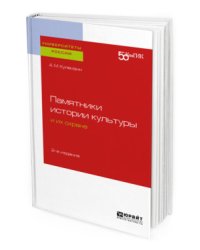 Памятники истории культуры и их охрана. Учебное пособие для вузов