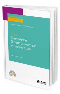 Общая физика: механика. Электричество и магнетизм. Учебное пособие для СПО