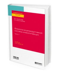 Физиология репродуктивной системы млекопитающих в 2-х частях. Часть 1. Учебник для вузов