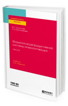 Обложка книги «Физиология репродуктивной системы млекопитающих в 2-х частях. Часть 2. Учебник для вузов» — Скопичев В.Г., Боголюбова И.О., ISBN 9785534115017