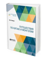 Путешествия по Китаю и Монголии